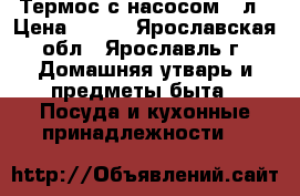 Термос с насосом 2 л › Цена ­ 300 - Ярославская обл., Ярославль г. Домашняя утварь и предметы быта » Посуда и кухонные принадлежности   